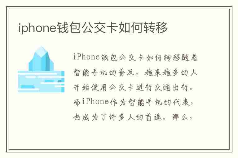 iphone钱包公交卡如何转移